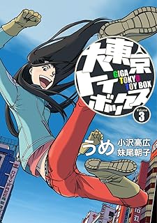 大東京トイボックス【デジタルリマスター版】(3) (スタジオG３)