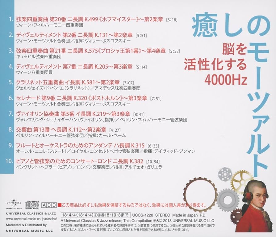 毎日モーツァルト Amazon.co.jp: 癒しのモーツァルト~脳を活性化する4000Hz