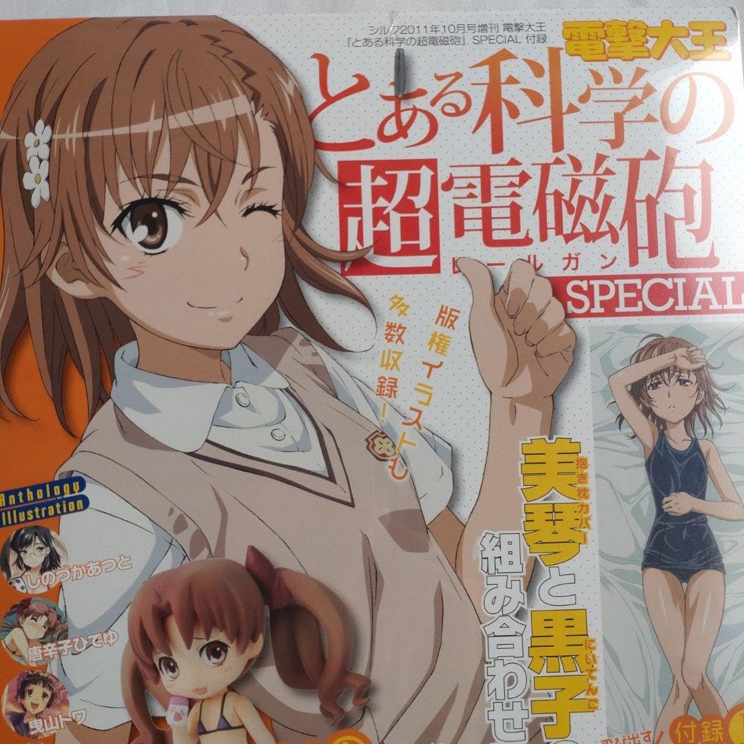 Amazon.co.jp: 電撃大王 とある科学の超電磁砲 SPECIAL : ホビー 