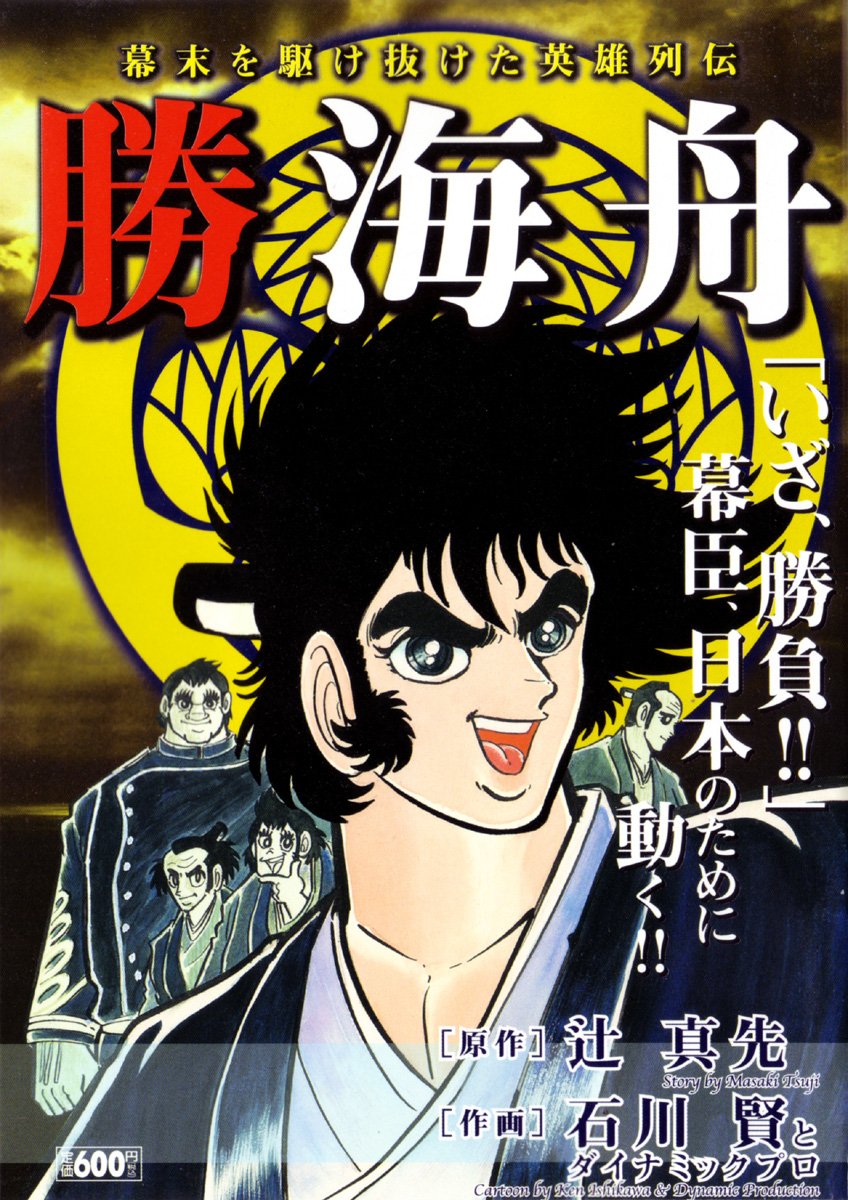 勝海舟 キングシリーズ 漫画スーパーワイド 辻 真先 石川 賢 本 通販 Amazon 勝海舟 キングシリーズ 漫画スーパーワイド 辻 真先 石川 賢 本 通販 Amazon