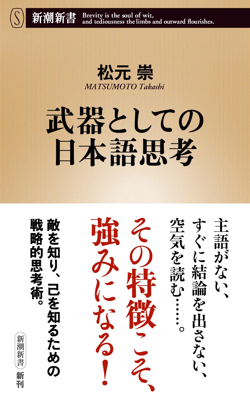Amazon.co.jp: 武器としての日本語思考 (新潮新書) : 松元 崇: 本