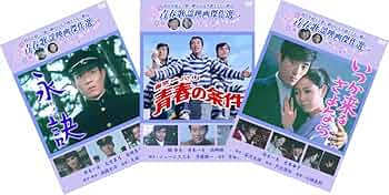 Amazon.co.jp: 松竹 青春歌謡映画傑作選 舟木一夫 3巻セット [DVD Amazon.co.jp: 松竹 青春歌謡映画傑作選 舟木一夫 3巻セット [DVD