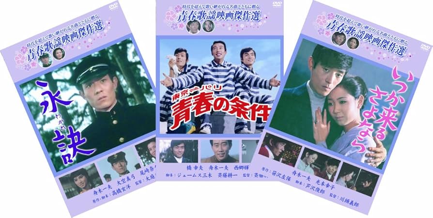 青春歌謡映画傑作選 DVD 14本セット Amazon.co.jp: 松竹 青春歌謡映画傑作選 舟木一夫 3巻セット [DVD