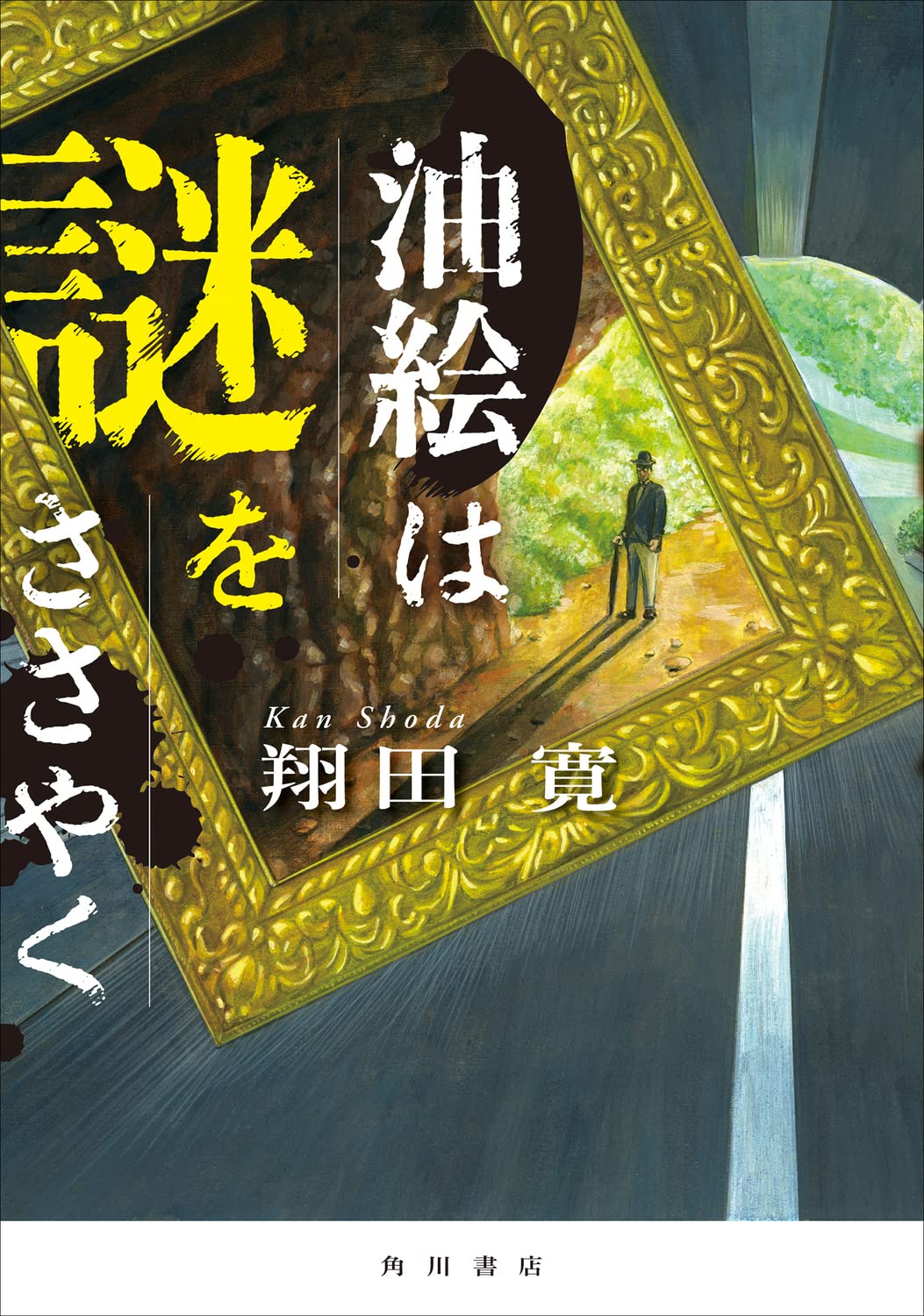 Amazon.co.jp: 油絵は謎をささやく : 翔田 寛: 本