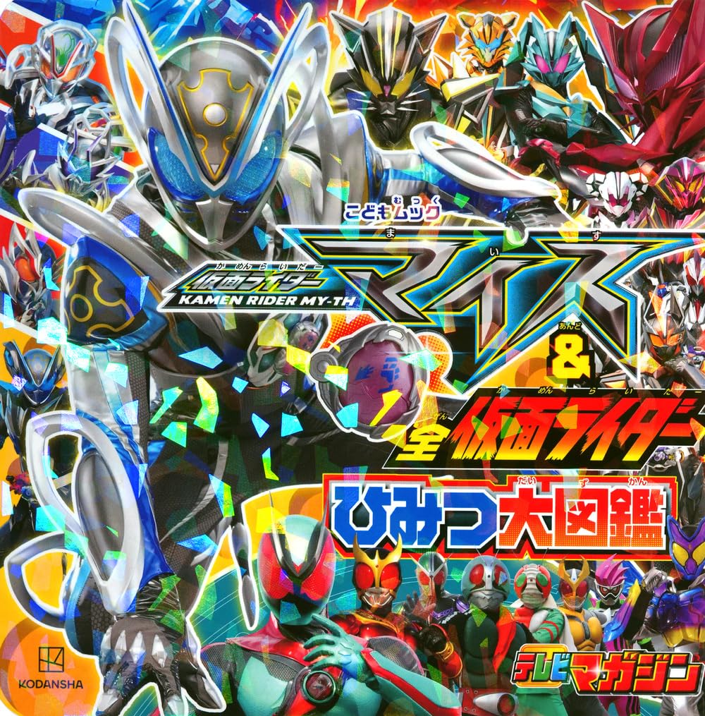 Amazon.co.jp: 仮面ライダーマイス&全仮面ライダー ひみつ大図鑑