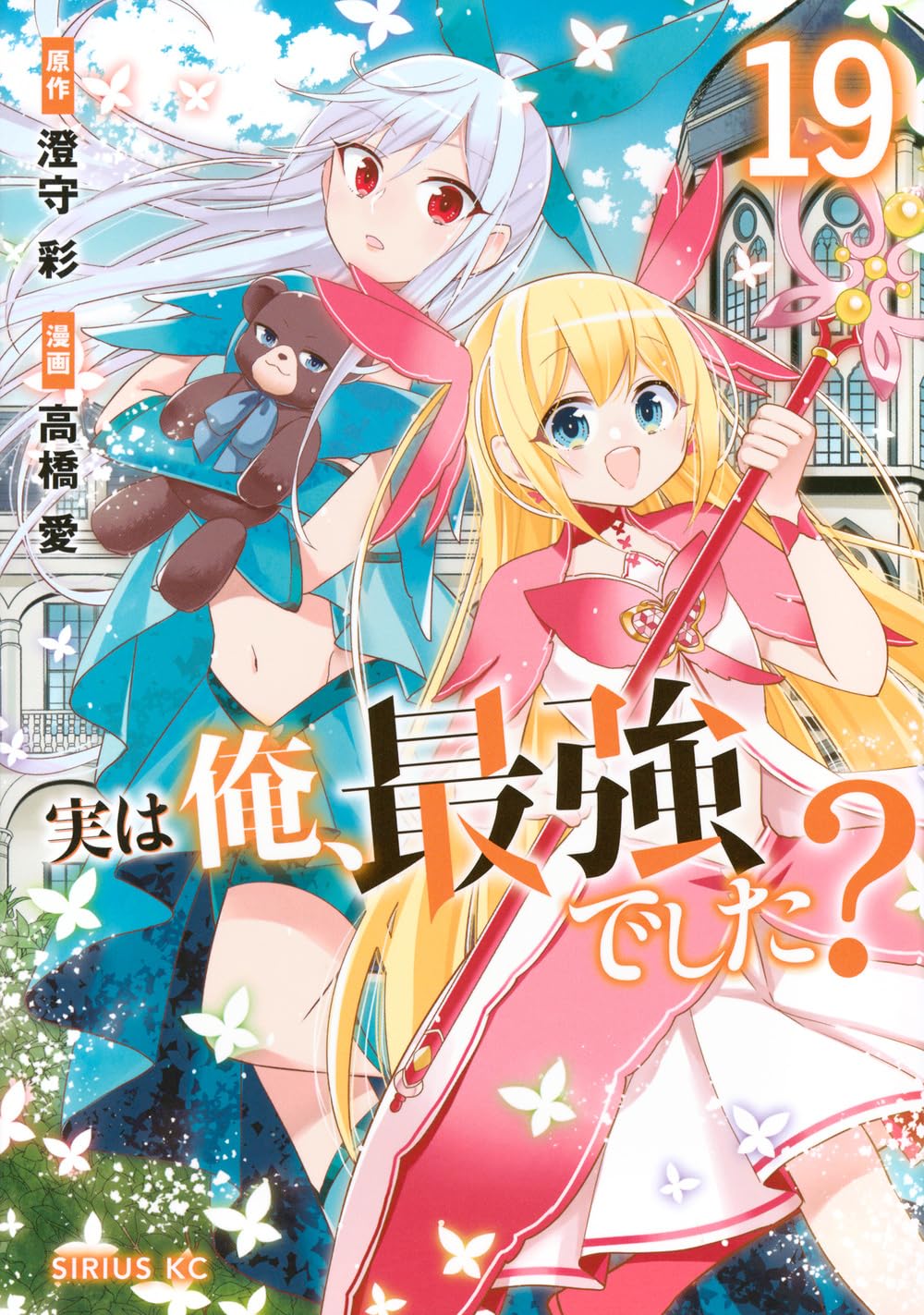 アニメ化 実は俺、最強でした？最新19巻まで　シリウスKC 講談社 Amazon.co.jp: 実は俺、最強でした?(19) (シリウスKC) : 高橋 愛, 澄守