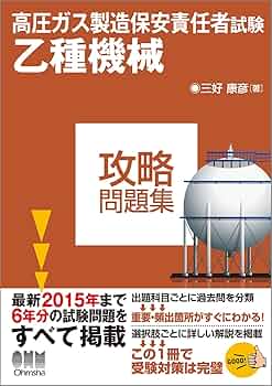 高圧ガス製造保安責任者 乙種機械 3冊セット Amazon.co.jp: 高圧ガス製造保安責任者 乙種化学・機械 試験問題