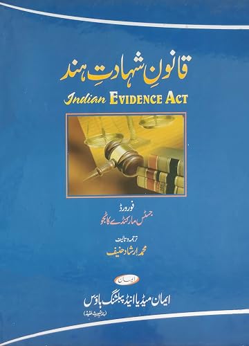 The Indian Evidence Act قانونِ شہادتِ ہند