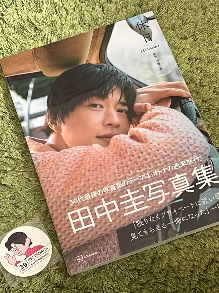Amazon.co.jp: 田中圭 写真集 休日 シュリンク付 限定ステッカー