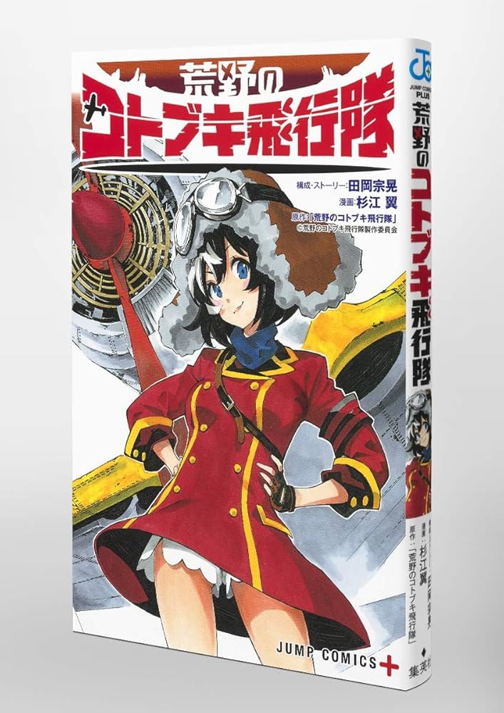 荒野のコトブキ飛行隊 (ジャンプコミックス) | 杉江 翼, 田岡 宗晃