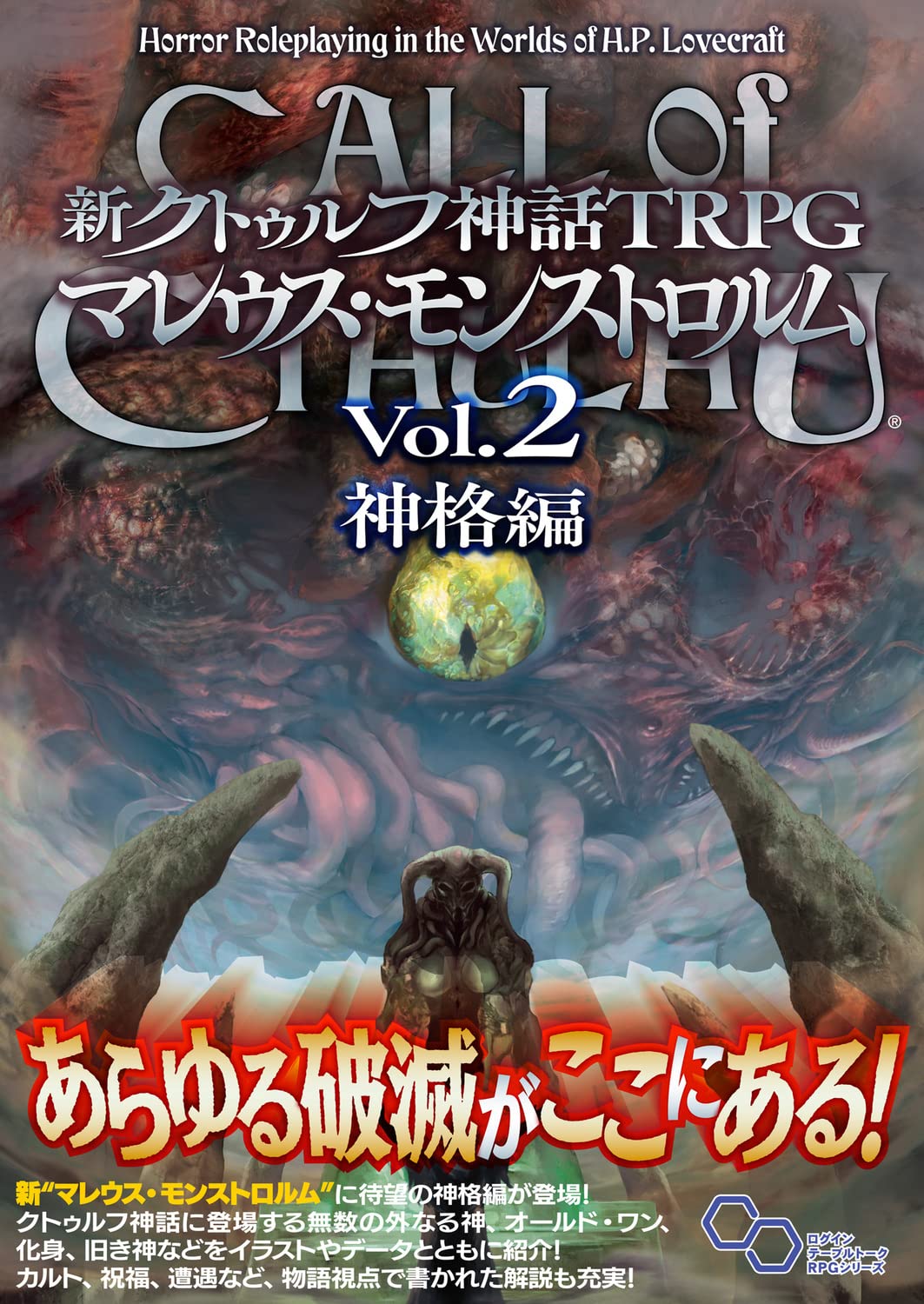 新クトゥルフ神話trpg マレウス モンストロルム Vol 2 神格編 ログインテーブルトークrpgシリーズ マイク メイソン スコット アニオロフスキー ほか 坂本 雅之 小川 涼 蓮見 かるほ アーカム メンバーズ 本 通販 Amazon 新クトゥルフ神話trpg マレウス モンストロルム Vol 2 神格編 ログインテーブルトークrpgシリーズ マイク メイソン スコット アニオロフスキー ほか 坂本 雅之 小川 涼 蓮見 かるほ アーカム メンバーズ 本 通販 Amazon
