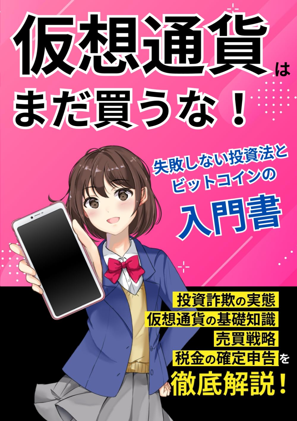 Amazon.co.jp: 仮想通貨はまだ買うな！失敗しない投資法とビットコインの入門書:  投資詐欺の実態、仮想通貨の基礎知識、売買戦略、税金の確定申告を徹底解説！！ (超資産形成シリーズ) : ながたき: Japanese Books