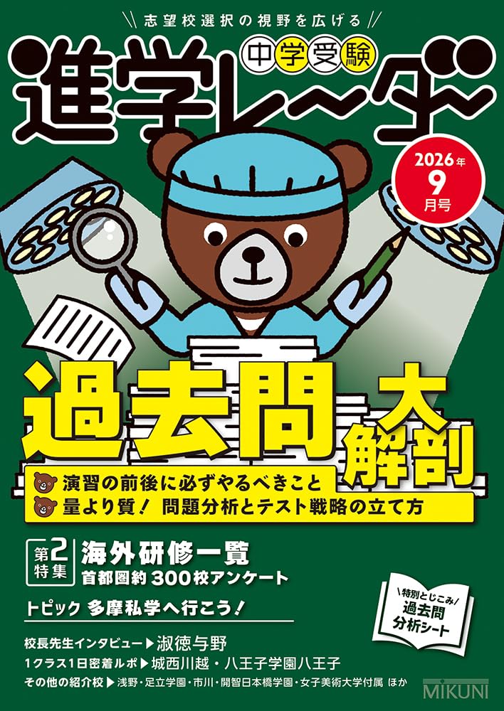 中学受験進学レーダー2026年9月号 過去問大解剖 | 進学レーダー編集部