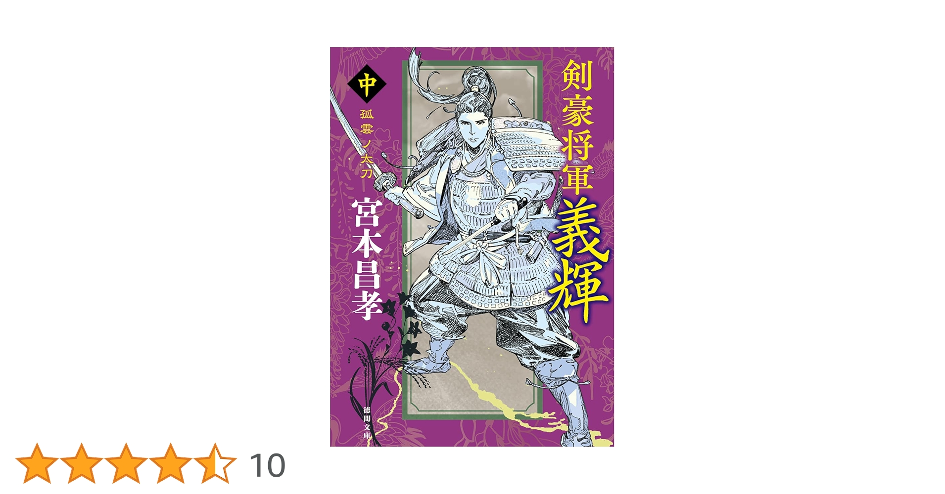 Amazon.co.jp: 剣豪将軍義輝（中） 孤雲ノ太刀 〈新装版〉 (徳間