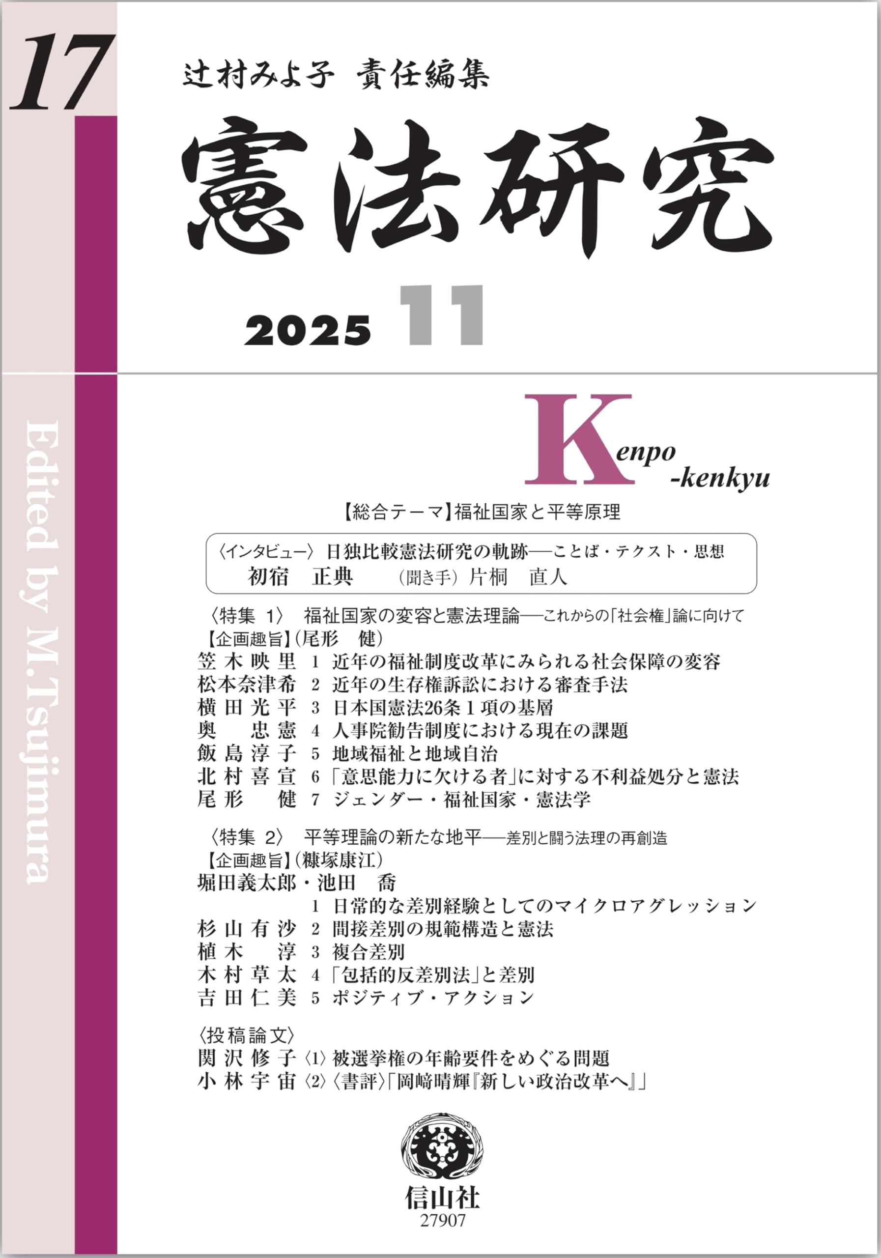 憲法研究【第17号】 | 辻村 みよ子, 初宿 正典, 片桐 直人, 尾形 健