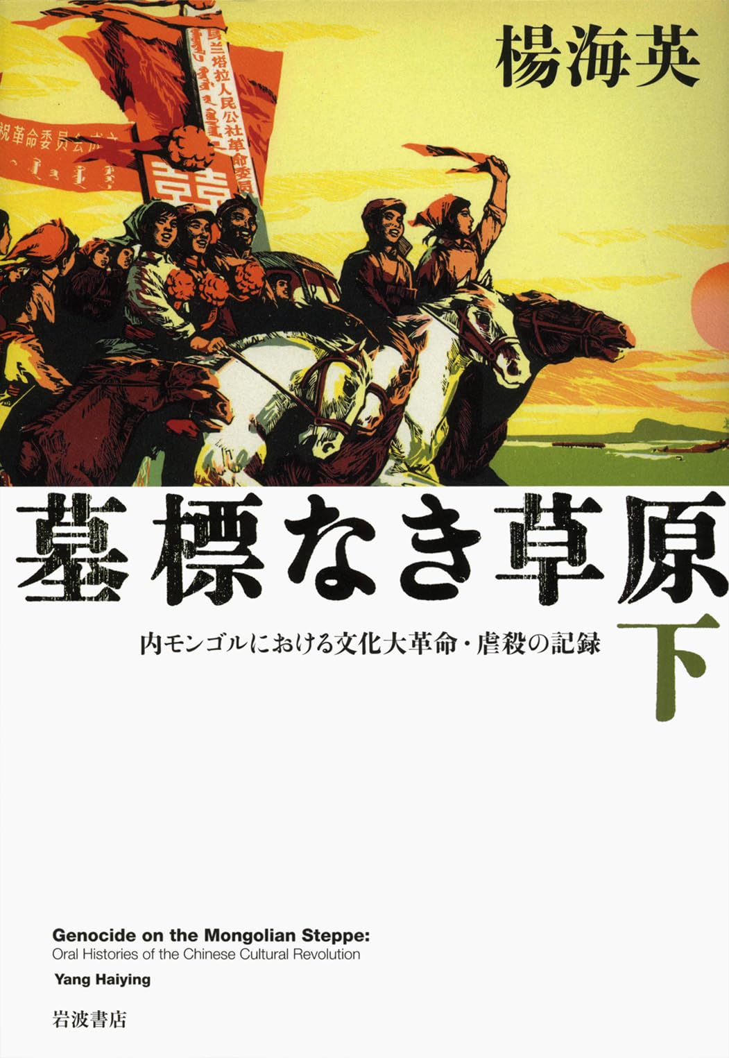 Amazon.co.jp: 墓標なき草原(下) 内モンゴルにおける文化大革命・虐殺