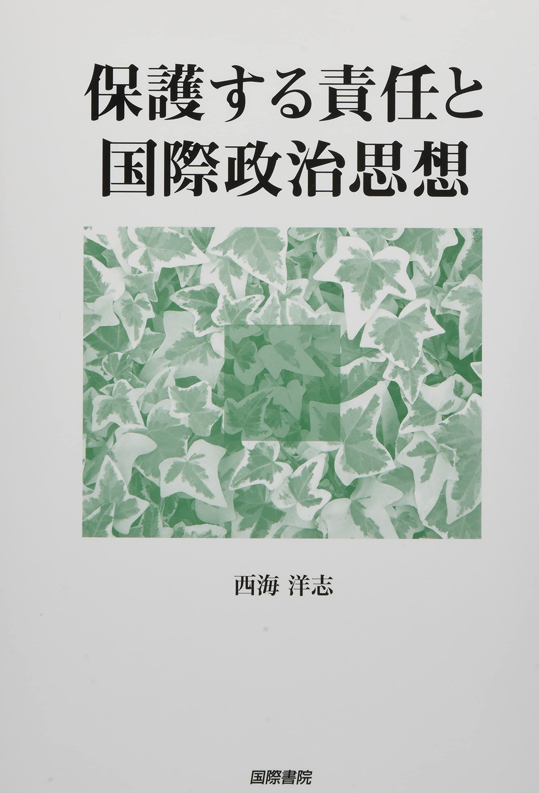 非常に良い 国際政治思想と対外意識 (1977年) 国際政治思想―生存・
