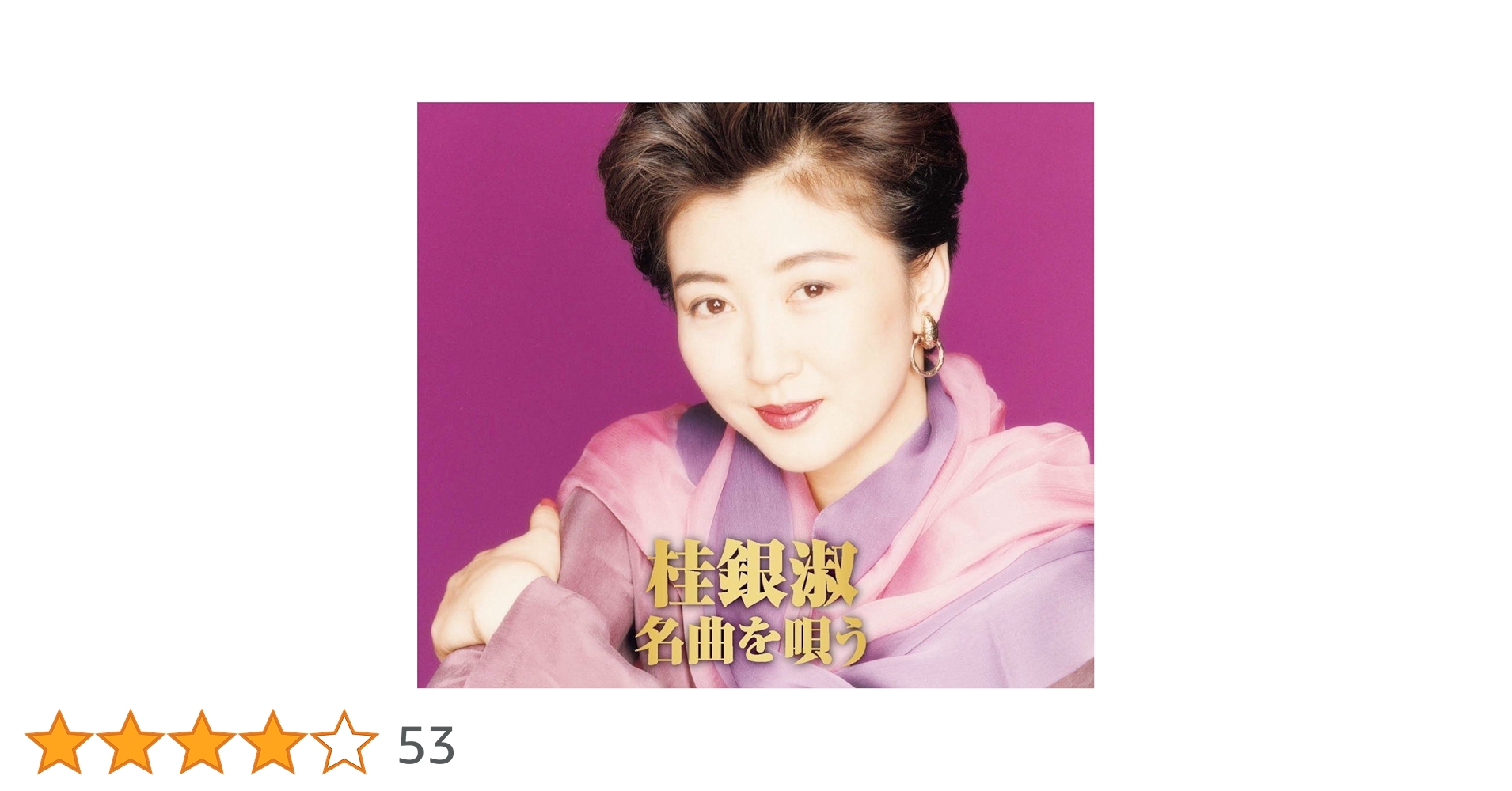 Amazon.co.jp: 桂銀淑 名曲を唄う CD2枚組 WCD-631: ミュージック