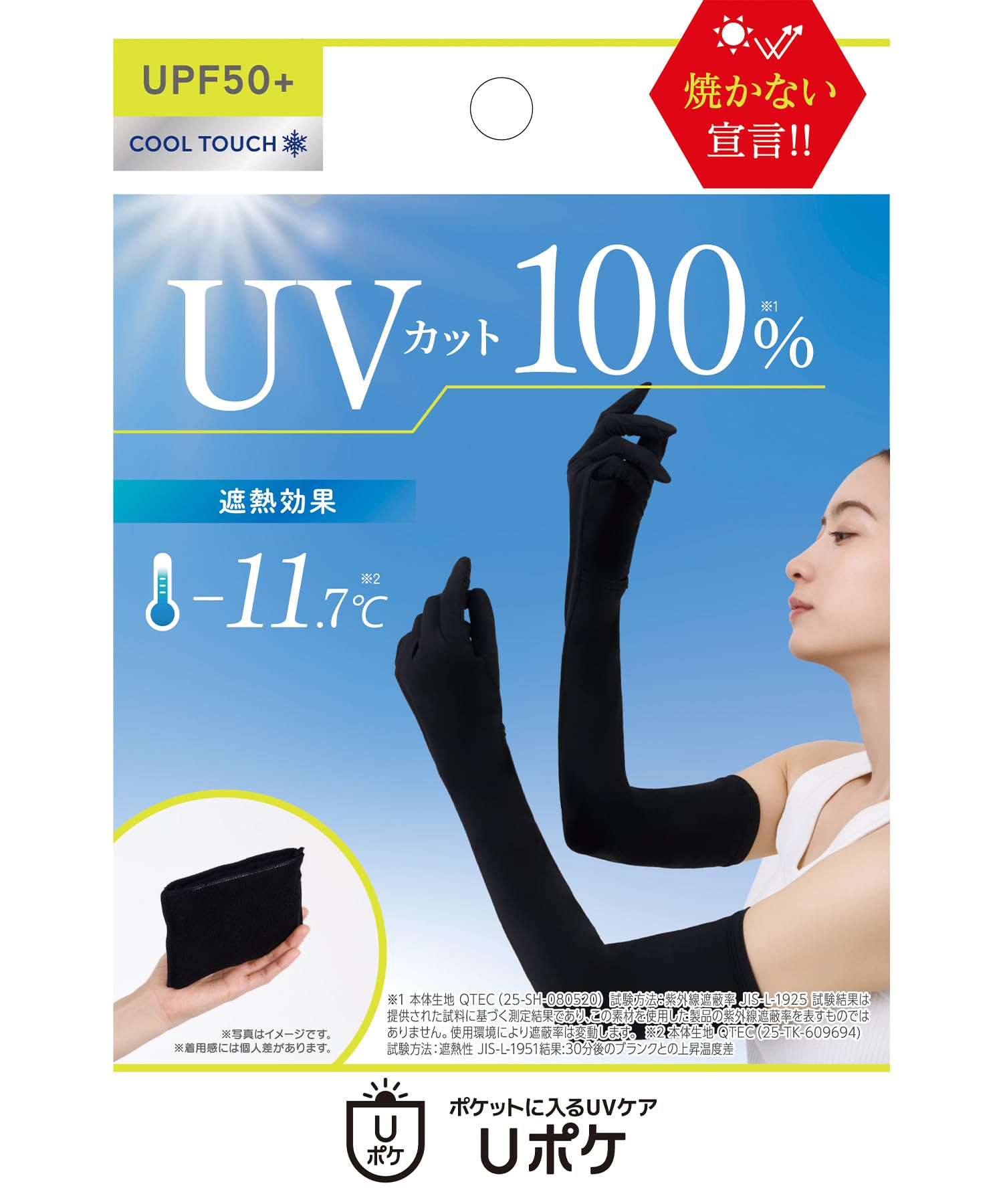 Uポケ アームカバー