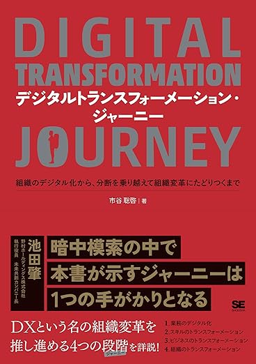 デジタルトランスフォーメーション・ジャーニー 組織のデジタル化から、分断を乗り越えて組織変革にたどりつくまでの表紙