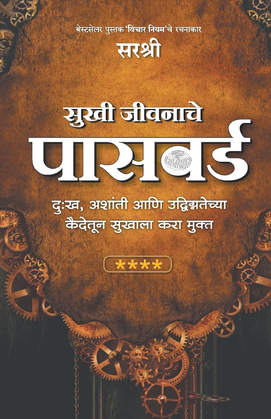 WOW PUBLISHING PVT.LTD. Sukhi Jeevanache Password - Dukha, Ashanti Aani Udvigntecha Kaidetun Sukhala Kara Mukt (Marathi)