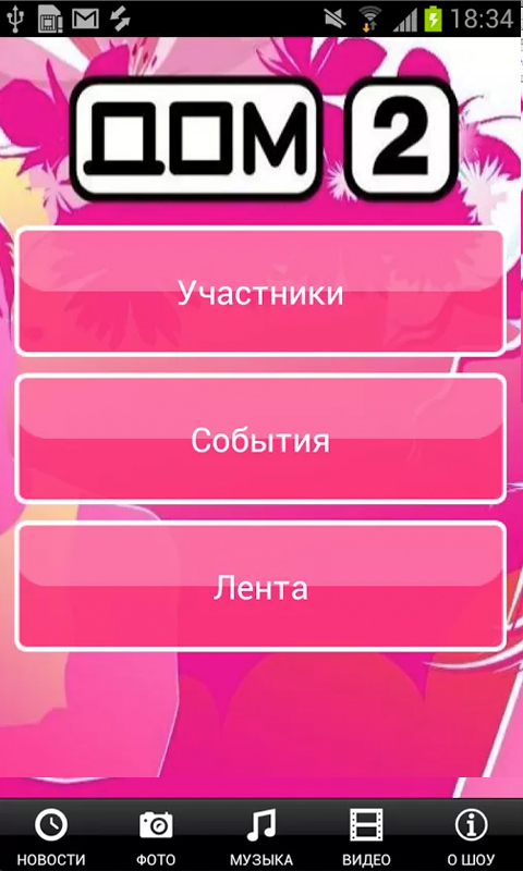 Дом 2:Amazon.Com:Appstore For Android