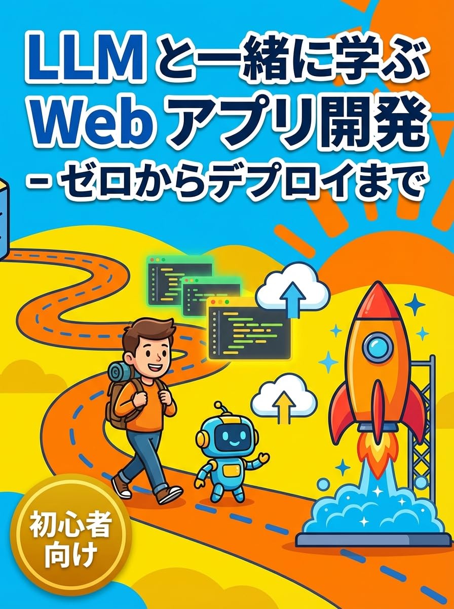 LLM と一緒に学ぶ Web アプリ開発: ゼロからデプロイまで