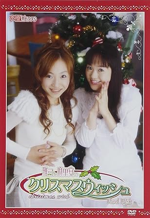 Amazon Com 声優waveスペシャルdvd 雅弓と麻里安のクリスマスウィッシュ Red Disc Movies Tv