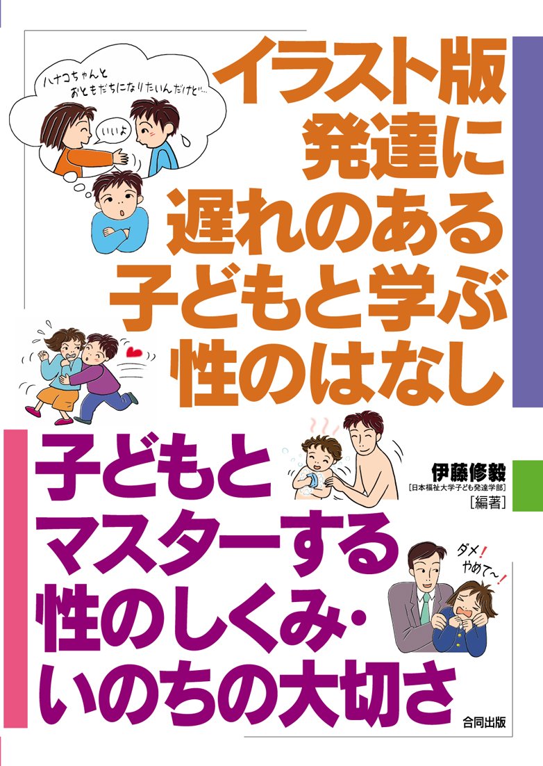イラスト版 発達に遅れのある子どもと学ぶ性のはなし: 子どもとマスターする性のしくみ・いのちの大切さ