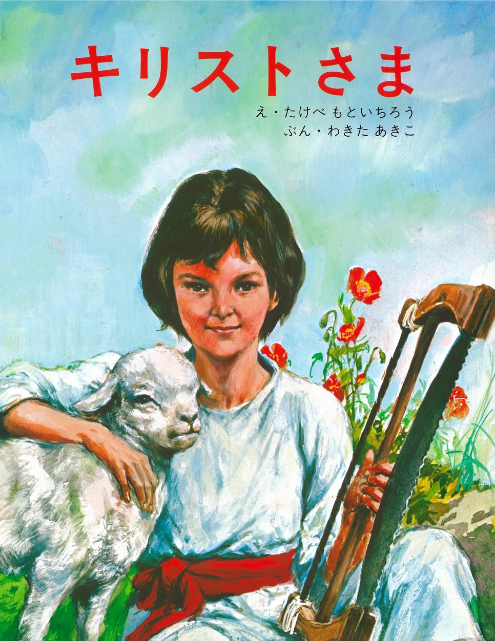 キリストさま | わきた あきこ, たけべ もといちろう |本 | 通販 | Amazon