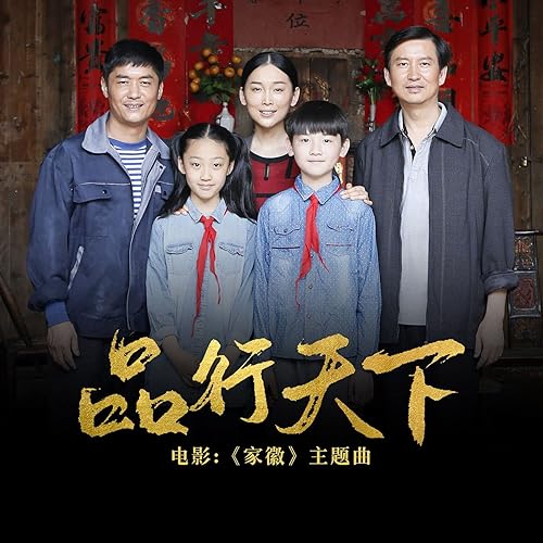 品行天下 (《家徽》电影主题曲)