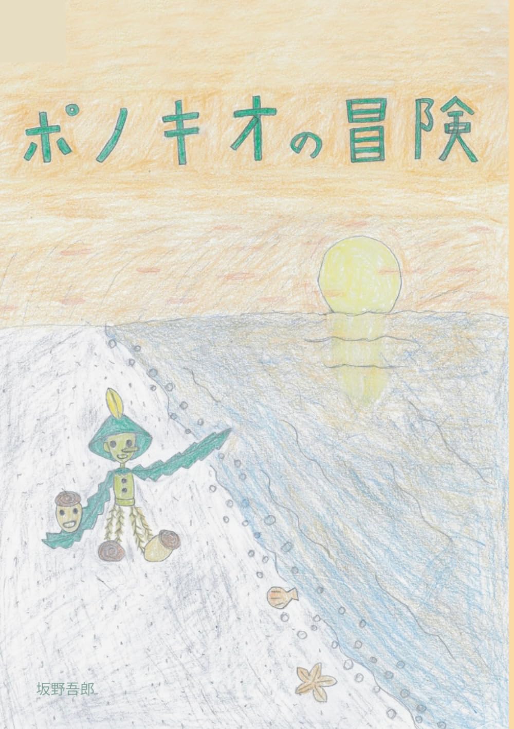 ポノキオの冒険
