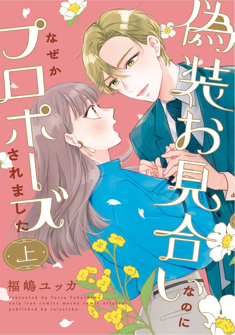 ポッポ※自己紹介お読みください様おまとめ 偽装お見合いなのになぜかプロポーズされました 上 (Only Lips