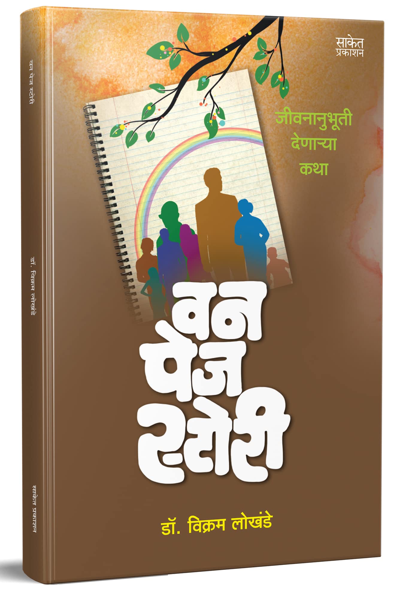 One Page Story : वन पेज स्टोरी पुस्तक, Marathi Short Story Books, Fiction Book, Kath Sangrah, मराठी पुस्तके, KathSangrah, Laghukatha, Dr Vikram Lokhande Paperback – 16 October 2022