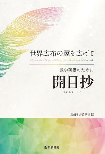 世界広布の翼を広げて 教学研鑽のために『開目抄』