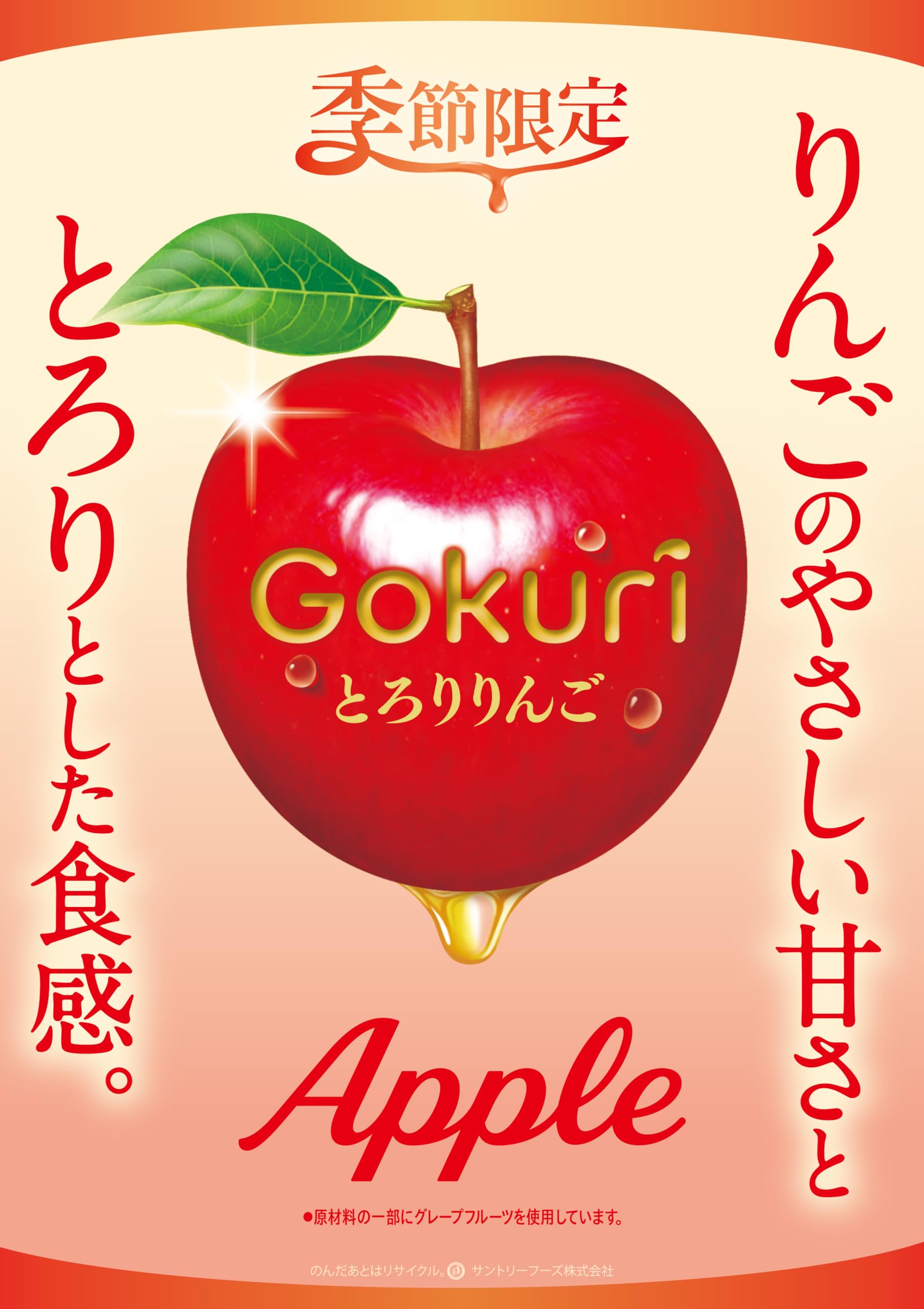 Amazon.co.jp: サントリー Gokuri ゴクリ とろりりんご 400g×24本