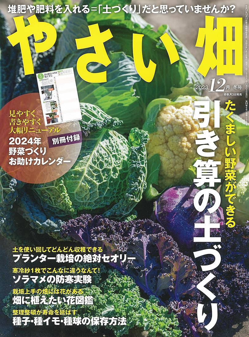 大人気！ 大幅リニューアル！ 野菜づくりお助けカレンダー付き】やさい