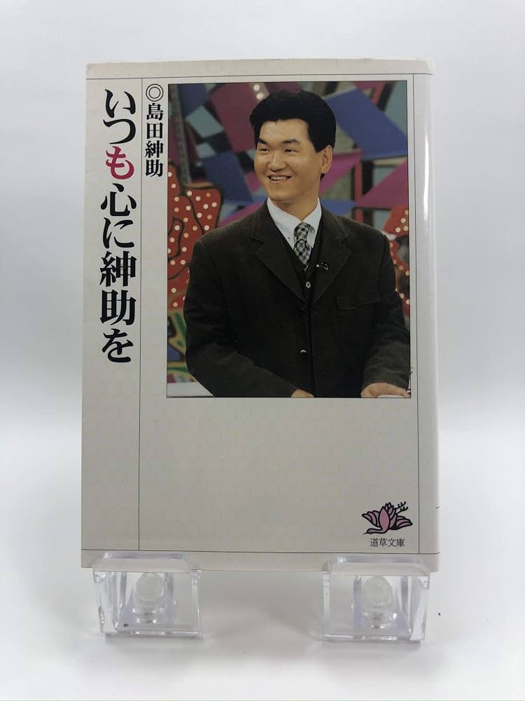 いつも心に紳助を (道草文庫 し 1-1) | 島田 紳助 |本 | 通販 | Amazon