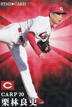 Amazon.co.jp: プロ野球チップス2023 第2弾 S-45 栗林良吏 (広島