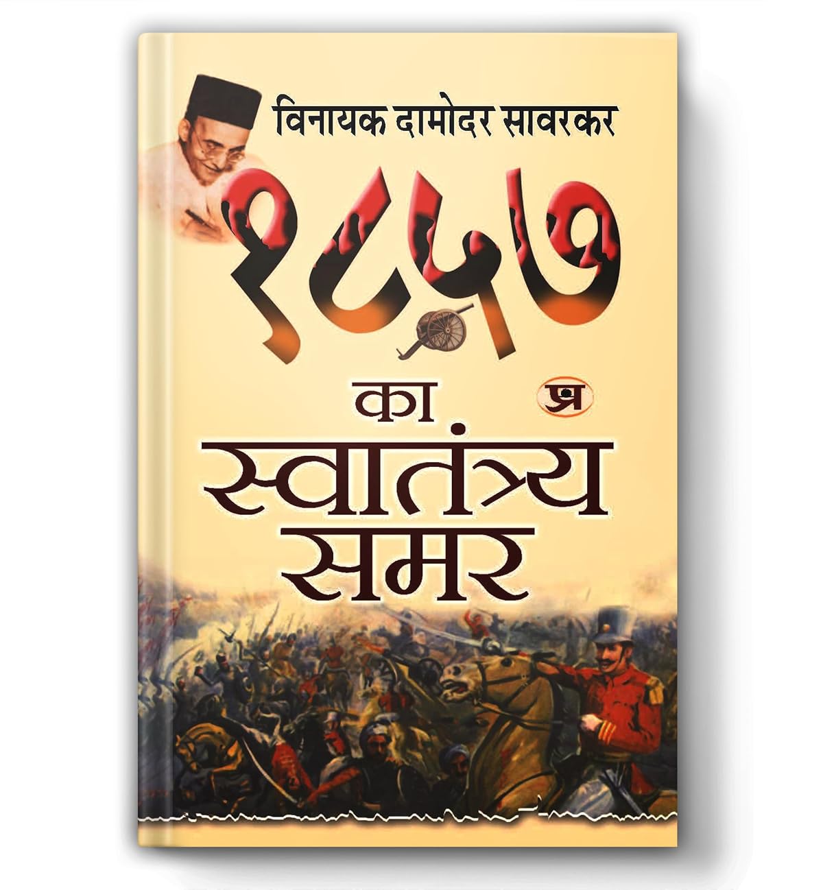 1857 Ka Swatantraya Samar (Indian Rebellion of 1857 : War of Independence 1857)