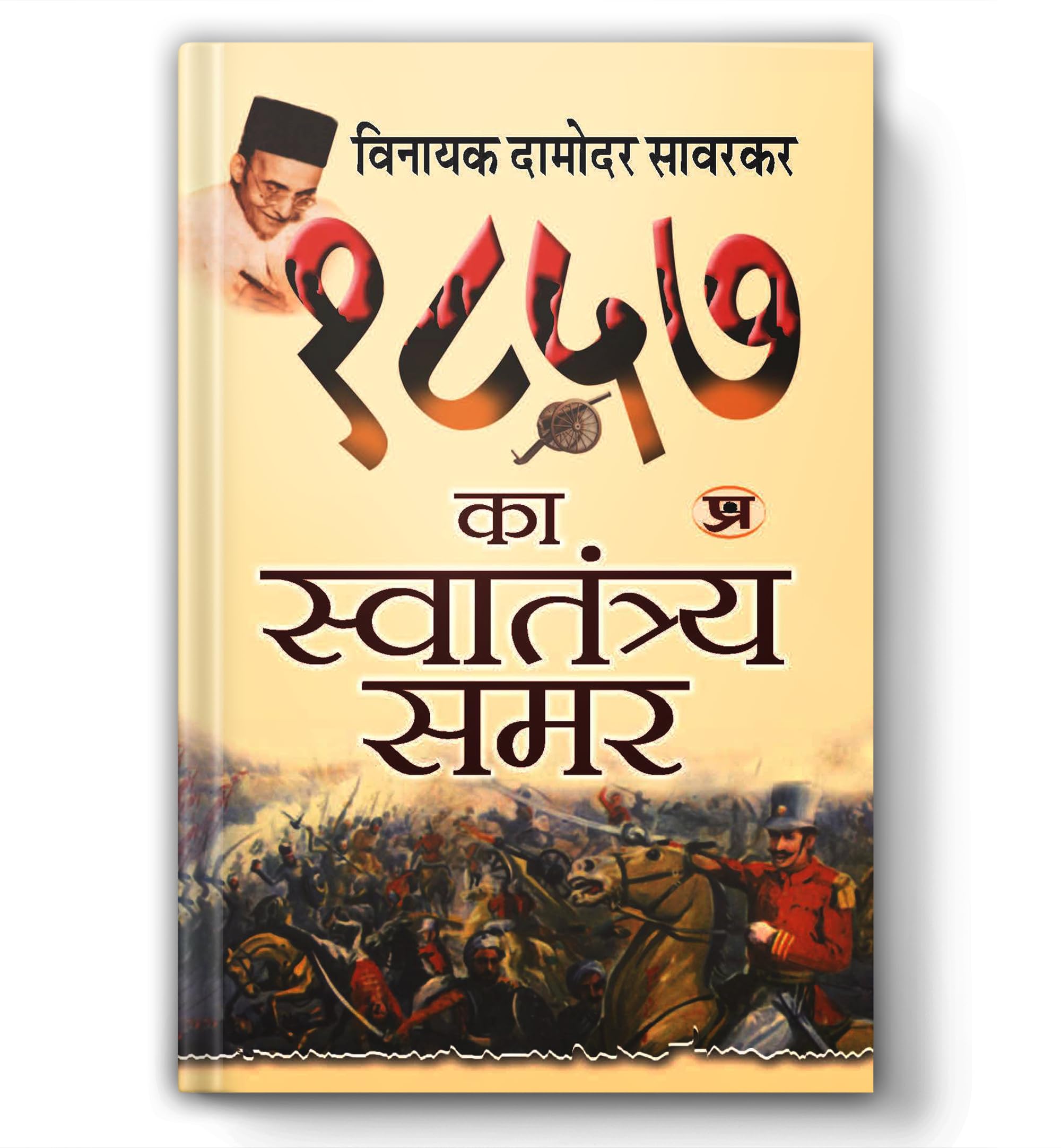 1857 Ka Swatantraya Samar