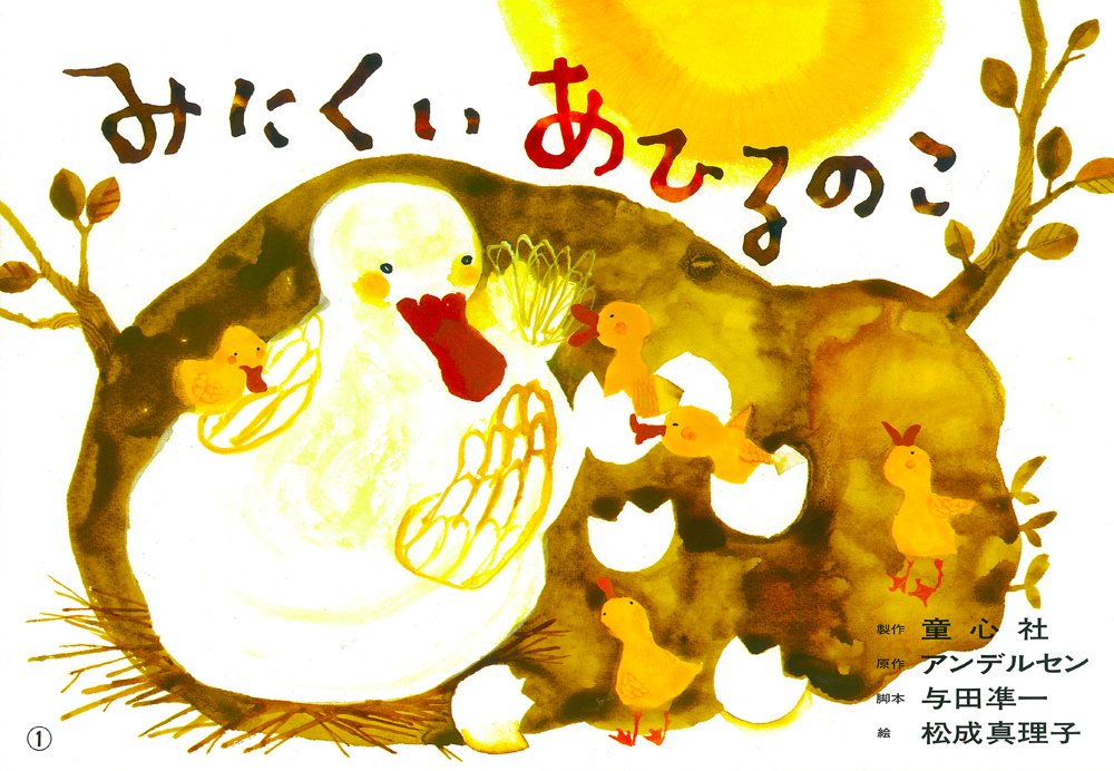 紙芝居 みにくいあひるのこ (紙芝居 世界のおはなし傑作選