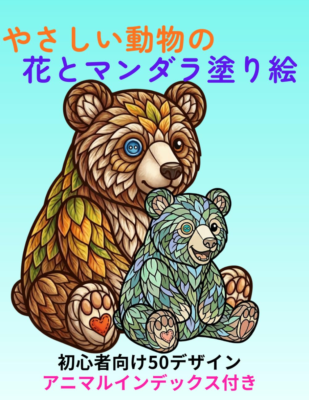 やさしい動物の花とマンダラ塗り絵: 初心者でも楽しめる花と動物の50デザイン アニマルインデックス付き