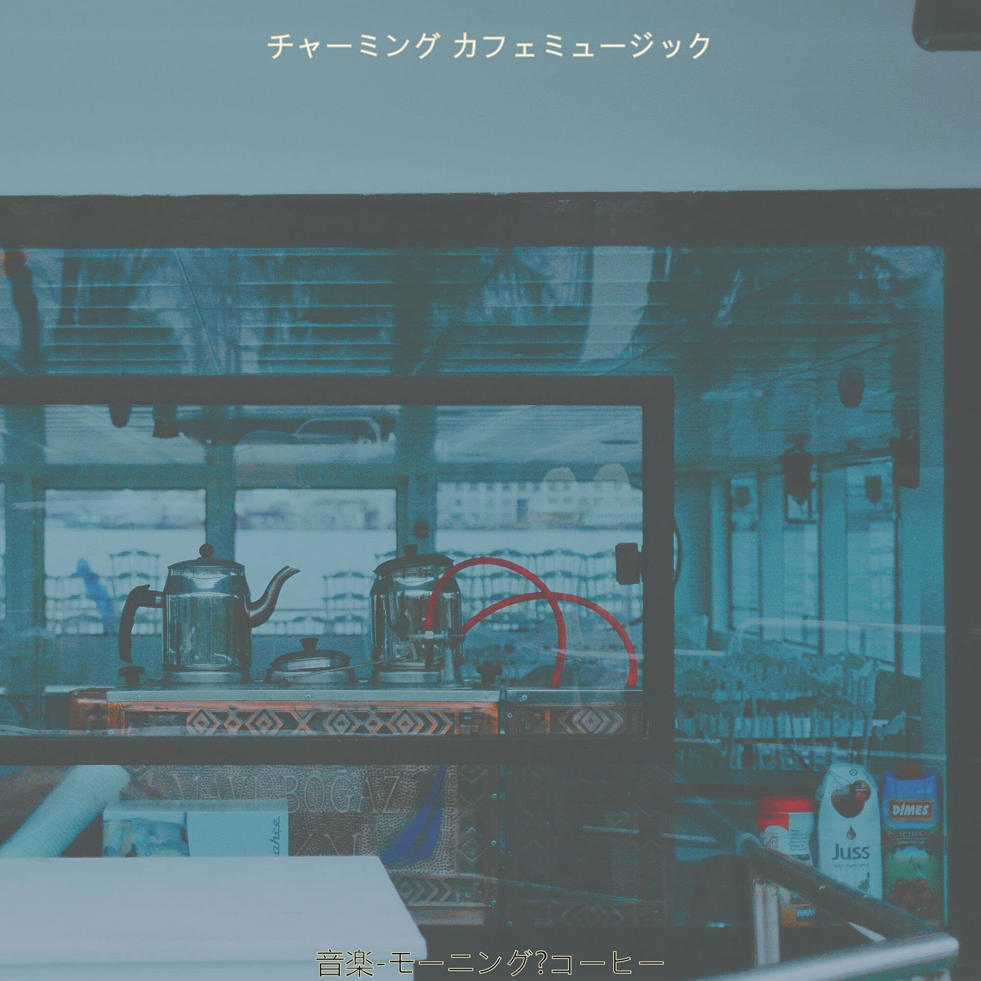 チャーミング カフェミュージック