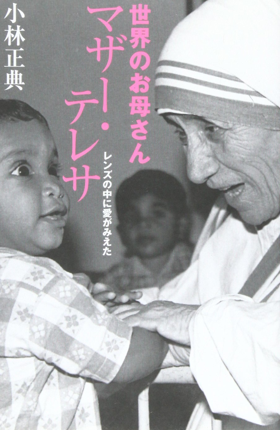 Amazon.co.jp: 世界のお母さんマザー・テレサ: レンズの中に愛がみえた