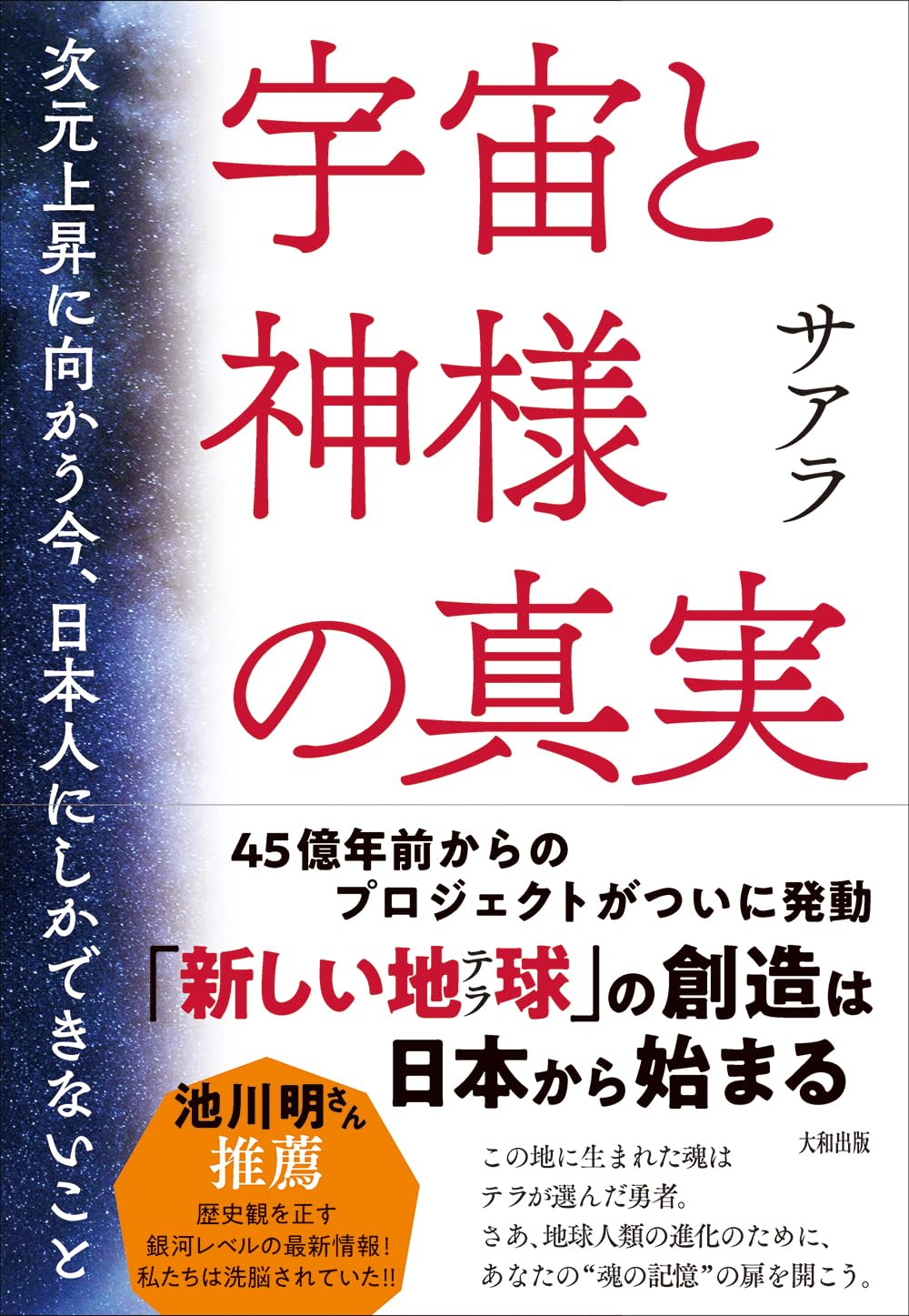 宇宙と神様の真実: 次元上昇に向かう今、日本人にしかできないこと