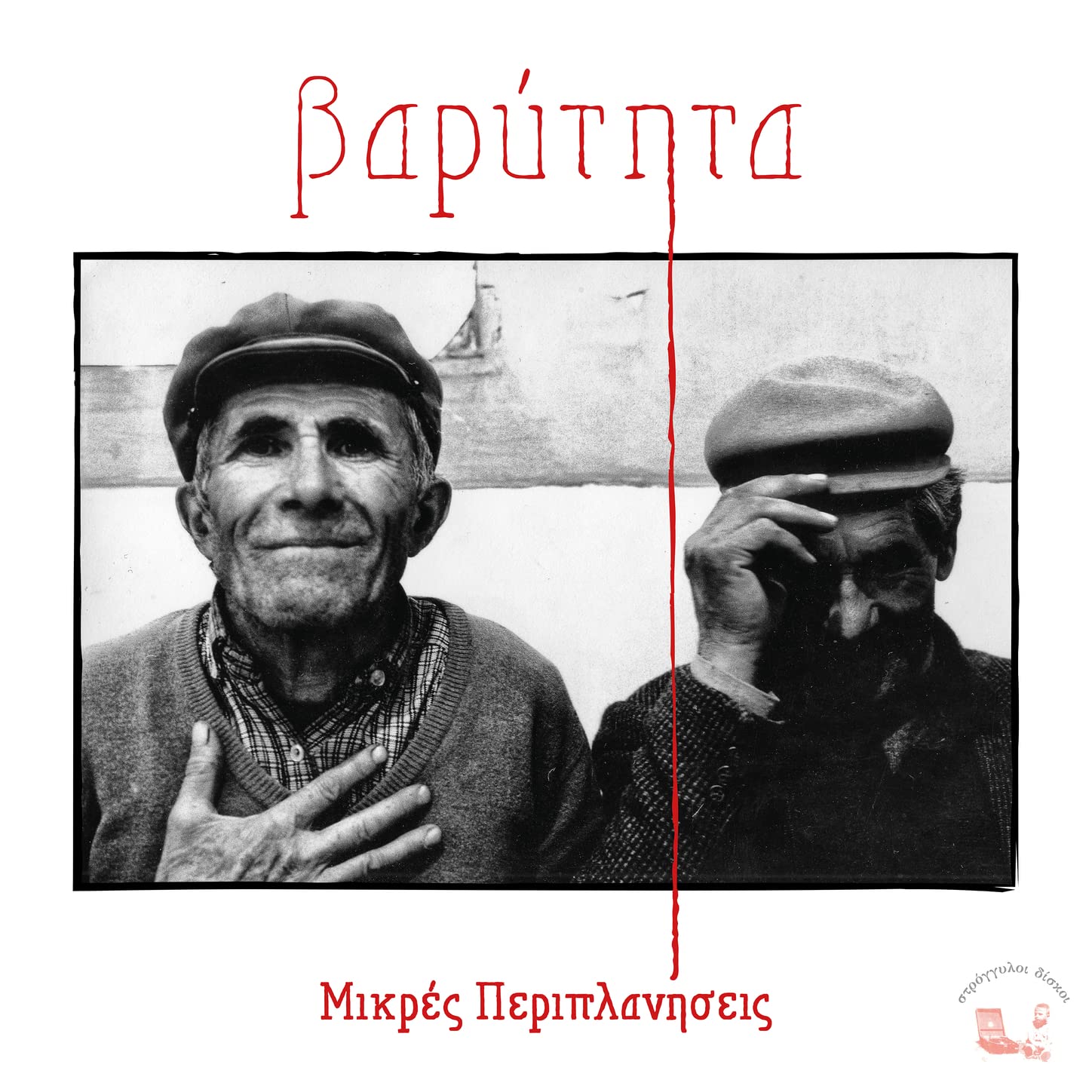 Mikres Periplaniseis