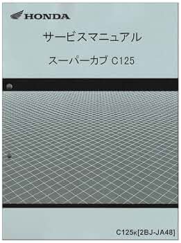 スーパーカブC125 [2BJ-JA48] サービスマニュアル Amazon.co.jp: ホンダ(HONDA) スーパーカブC125/C125K（2BJ-JA48