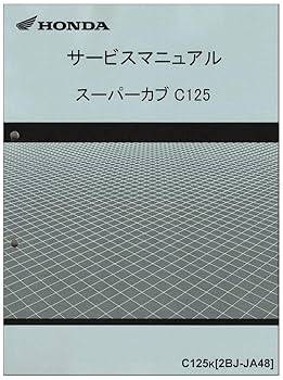 スーパーカブ C125 サービスマニュアル Amazon.co.jp: ホンダ(HONDA) スーパーカブC125/C125K（2BJ-JA48
