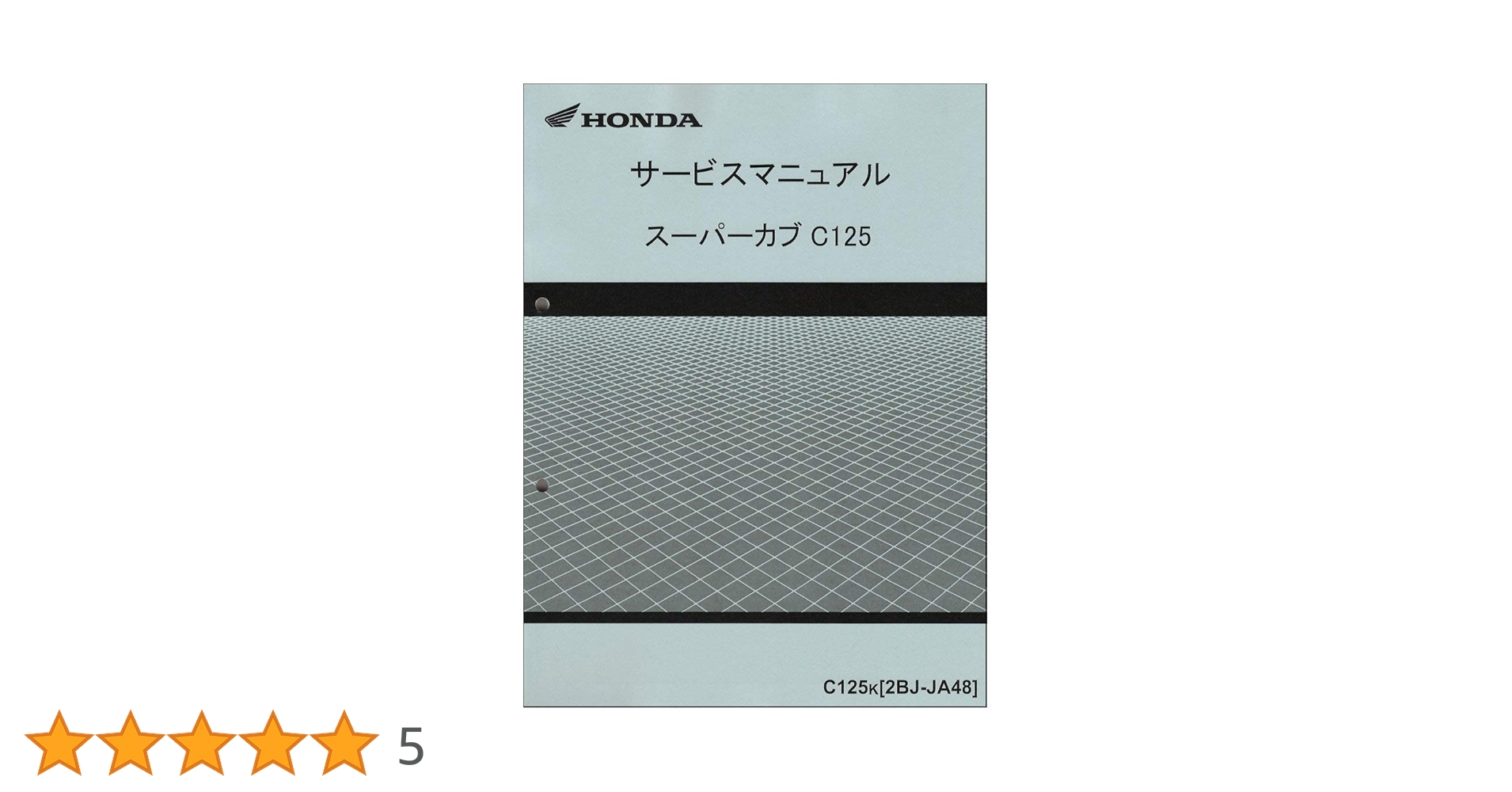 スーパーカブC125 [2BJ-JA48] サービスマニュアル Amazon.co.jp: ホンダ(HONDA) スーパーカブC125/C125K（2BJ-JA48